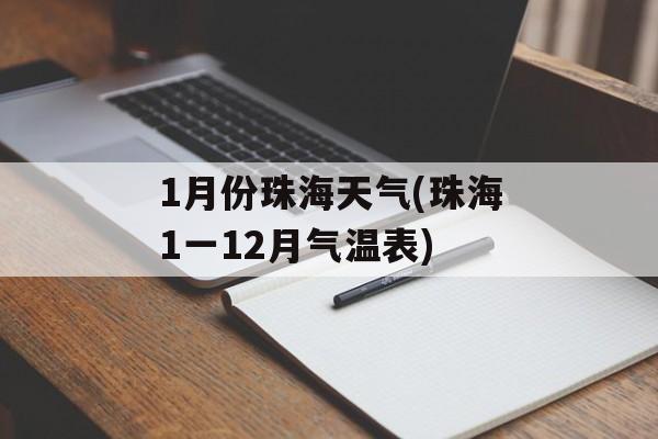 1月份珠海天气(珠海1一12月气温表)-第1张图片-