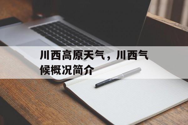 川西高原天气，川西气候概况简介-第1张图片-