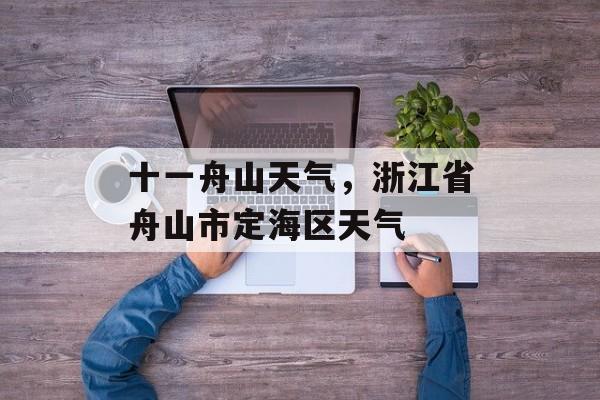 十一舟山天气，浙江省舟山市定海区天气-第1张图片-