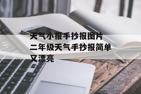 天气小报手抄报图片 二年级天气手抄报简单又漂亮-第1张图片-
