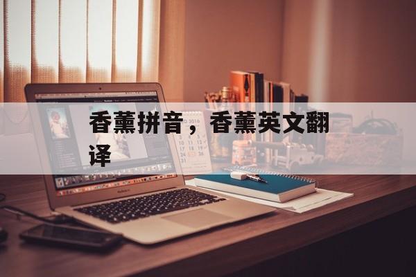 香薰拼音，香薰英文翻译-第1张图片-