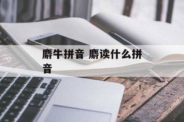 麝牛拼音 麝读什么拼音-第1张图片-