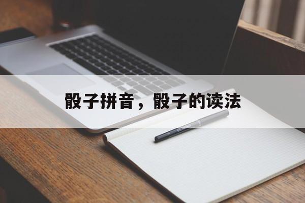 骰子拼音，骰子的读法-第1张图片-