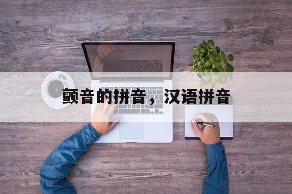 颤音的拼音，汉语拼音-第1张图片-