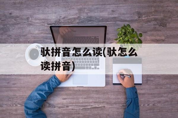 驮拼音怎么读(驮怎么读拼音)-第1张图片-