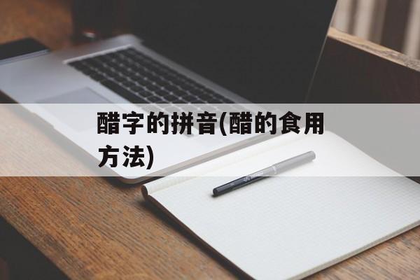 醋字的拼音(醋的食用方法)-第1张图片-