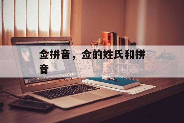 佥拼音，佥的姓氏和拼音-第1张图片-