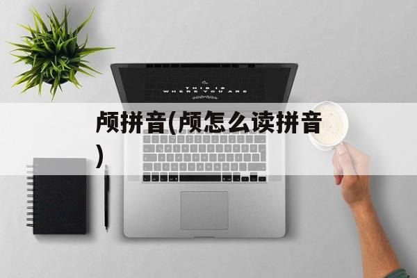 颅拼音(颅怎么读拼音)-第1张图片-