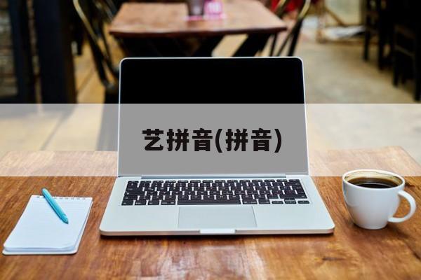 艺拼音(拼音)-第1张图片-