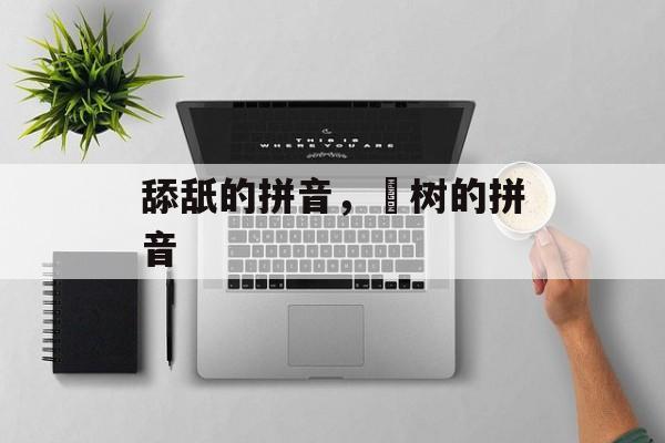 舔舐的拼音，梣树的拼音-第1张图片-