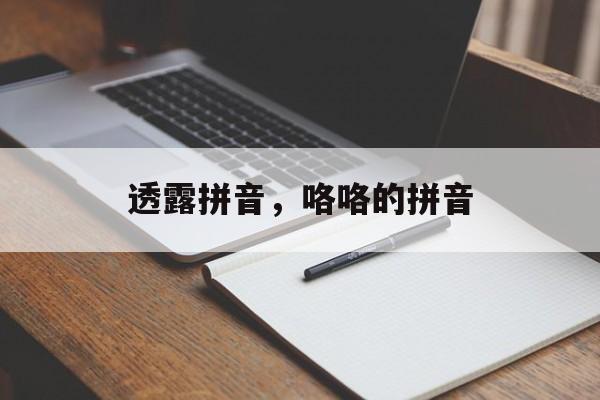 透露拼音，咯咯的拼音-第1张图片-