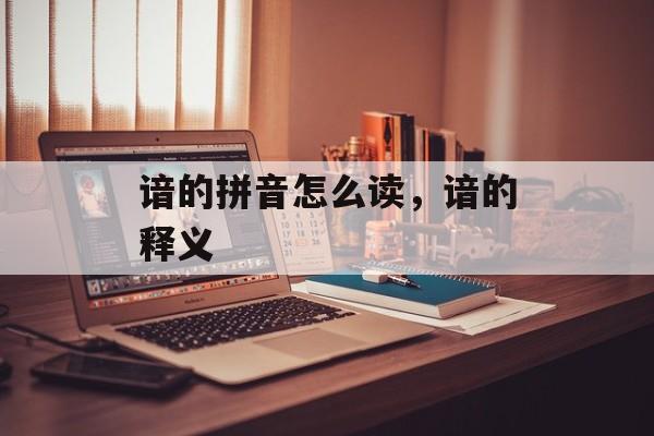谙的拼音怎么读，谙的释义-第1张图片-