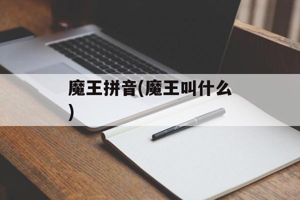 魔王拼音(魔王叫什么)-第1张图片-