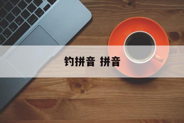 钓拼音 拼音-第1张图片-