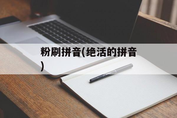 粉刷拼音(绝活的拼音)-第1张图片-